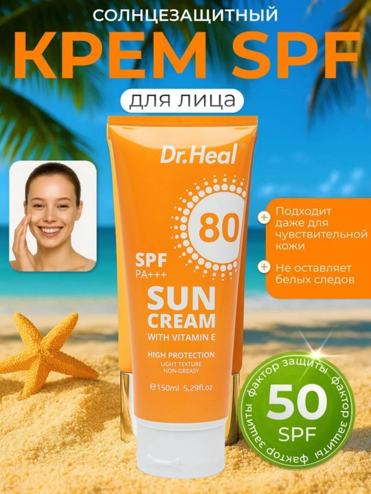 Солнцезащитный крем Dr. Heal Sun Cream SPF 80 PA+++, витамин E, кокосовое масло, 150 мл - 