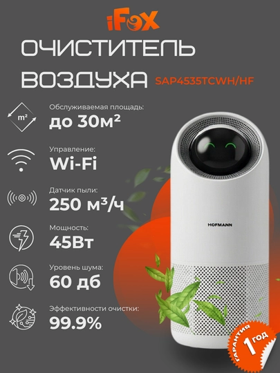 Умный очиститель воздуха HOFMANN SAP4535TCWH/HF 20-40м² НЕРА Н13 активный угольный фильтр — IFOX-SAP4535TCWH-БЕЛЫЙ