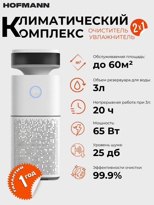 HOFMANN, 2 tasi 1 da  Havo namlagich havo tozalagich, 60 kv/m gacha, kafolat muddati 1 yil