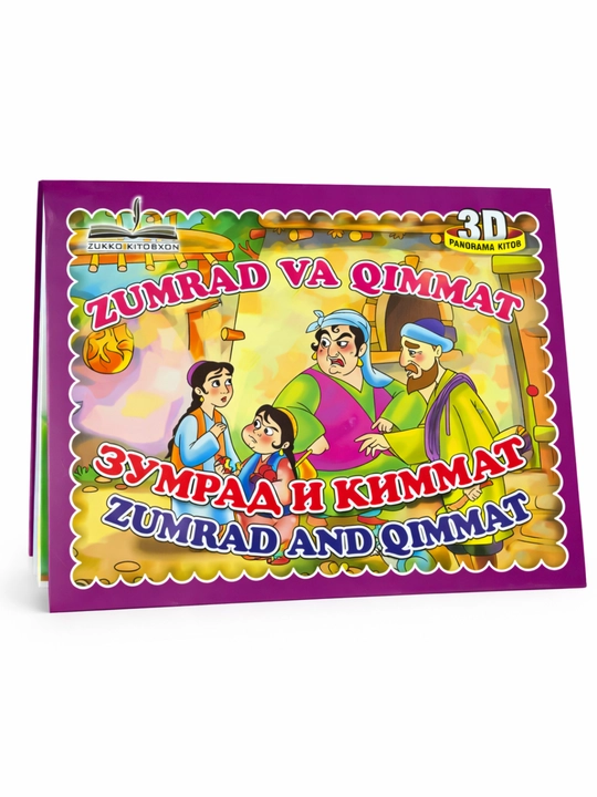 Зумрад и Киммат 3D книга для детей | детская сказка | яркая иллюстрированная