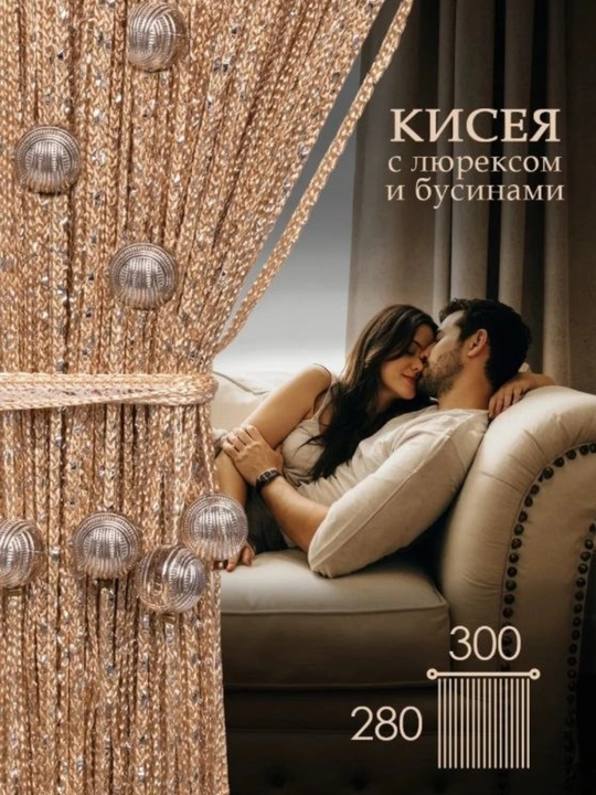 Нитяная штора кисея с люрексом и бусинами, стильный декор - 