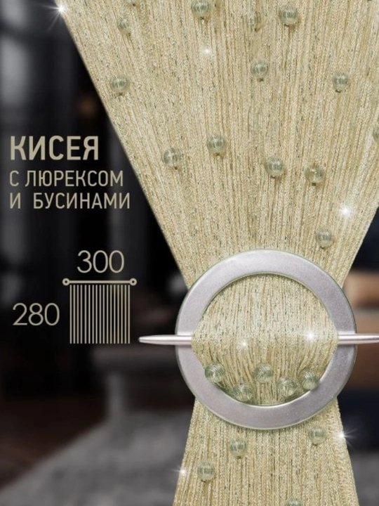 Нитяная штора кисея с люрексом и бусинами, стильный декор - 