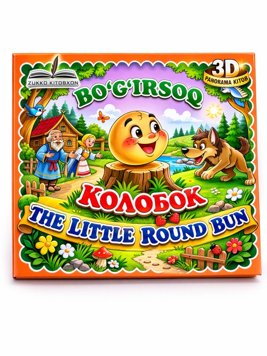 Bo‘g‘irsoq (Kolobok) 3D bolalar kitobi, ertak kitob, rangli va qiziqarli