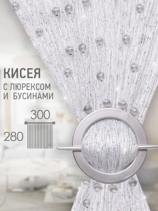 Нитяная штора кисея с люрексом и бусинами, стильный декор - 