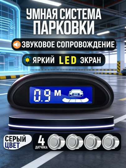 Парктроники на авто, датчики парковки на автомобиль с дисплеем, 4 датчика, чёрный,белый — FANG001-DCLD-БЕЛЫЙ