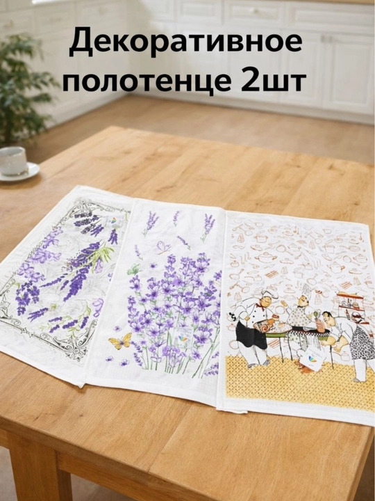 Декоративные кухонные полотенца набор 2 шт, 100% хлопок