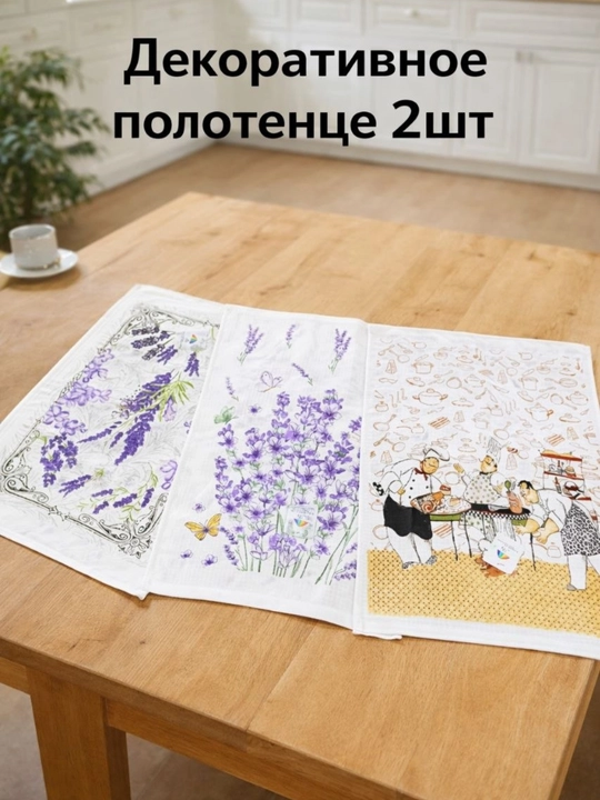Декоративные кухонные полотенца набор 2 шт, 100% хлопок