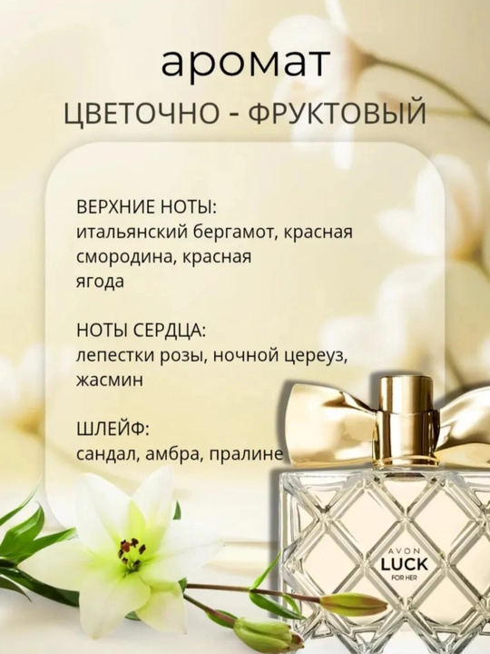LUCK FOR HER – Элегантный и соблазнительный женский парфюм, 50 мл, eau de parfum 