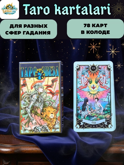 Карты Таро 12 видов колод, для гадания и предсказаний, 78 карт, русская инструкция — GOLDENU-1573344-РЫЖИЙ