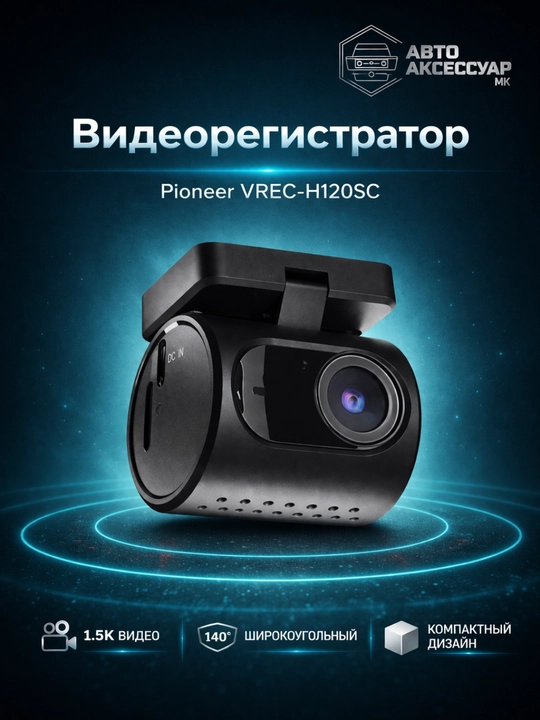 Видеорегистратор для автомобиля PIONEER VREC-H120SC Wi-Fi 1.5K 120° обзор, до 128 ГБ