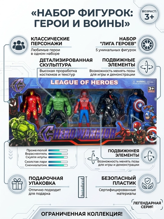 Игрушка для детей “League of Heroes” – набор супергероев, для подарка