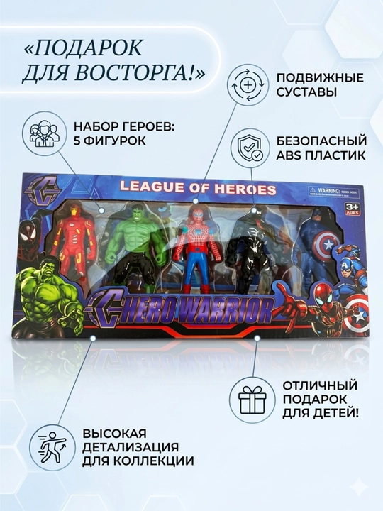Игрушка для детей “League of Heroes” – набор супергероев, для подарка