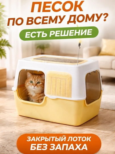 Лоток для кошек закрытый без запаха не разбрасывает песок большой туалет