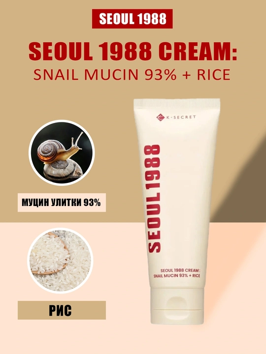 Seoul 1988 Snail Mucin 93% + Rice крем - 