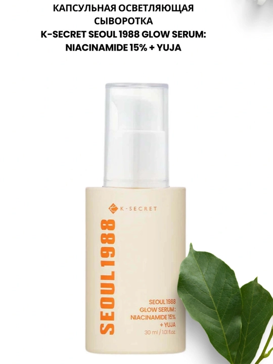 Капсульная осветляющая сыворотка K-SECRET Seoul 1988 Glow Serum: Niacinamide 15% + Yuja - 