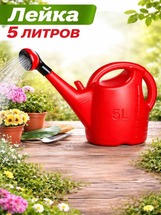 Садовая лейка 5 литров с распылителем, пластиковая лейка для полива растений - 