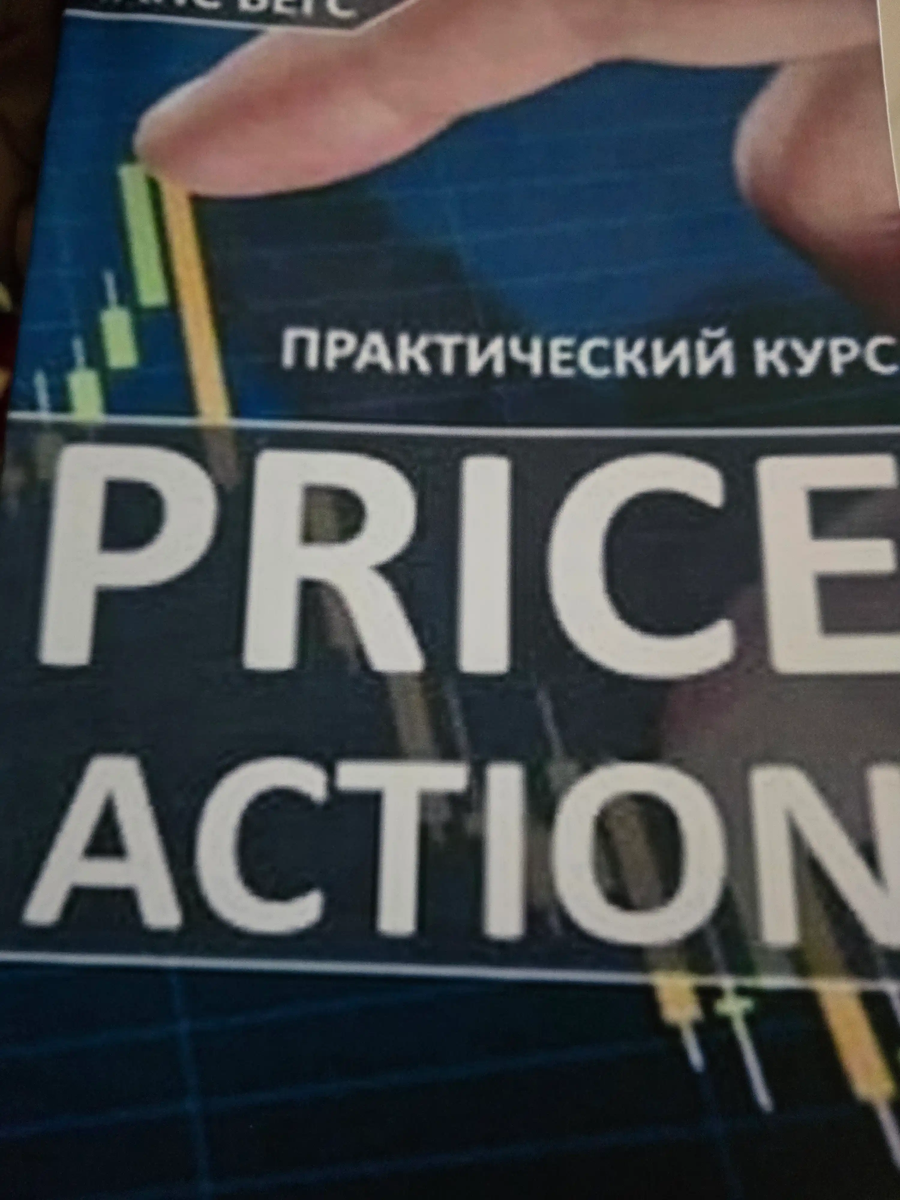 Price Action, Amaliy kurs