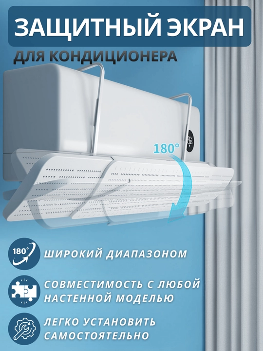 Защитный экран, дефлектор на кондиционер универсального типа, защита от холодного воздуха