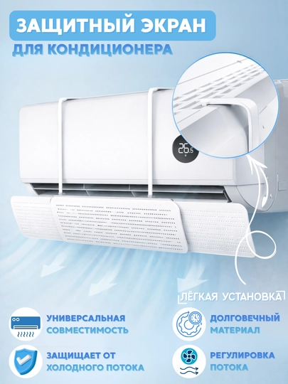 Защитный экран на кондиционер универсального типа, дефлектор-защита от холодного воздуха — VENTICO-DEFLCTR