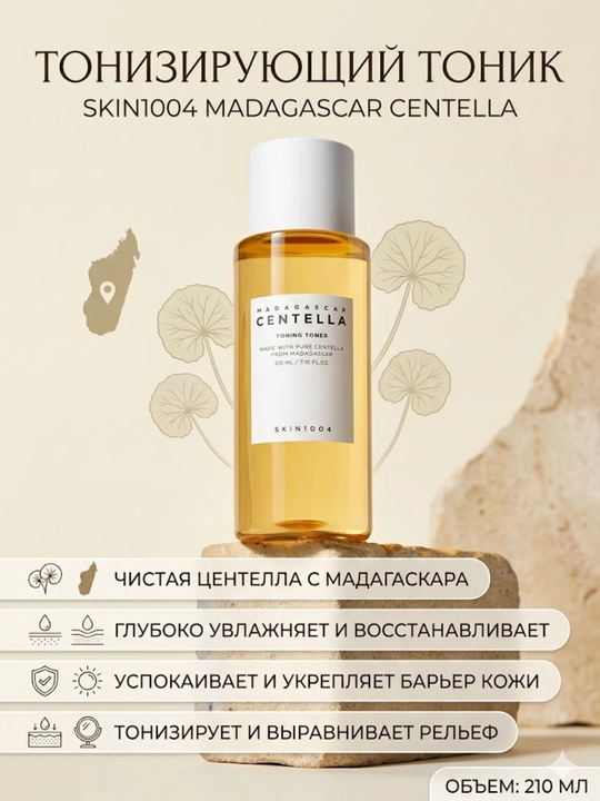 Мягкий отшелушивающий тонер для всех типов кожи SKIN1004 Madagascar Centella Toner, 210 мл - 