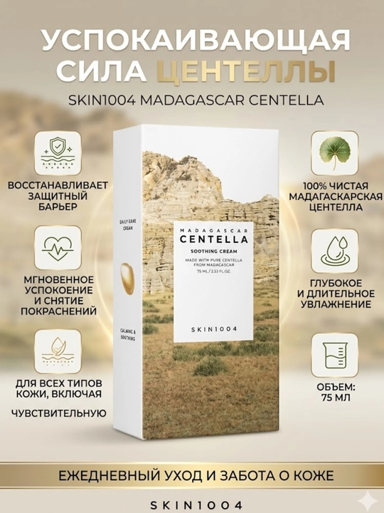 SKIN1004 Madagaskar Centella tinchlantiruvchi krem, 75 ml - 