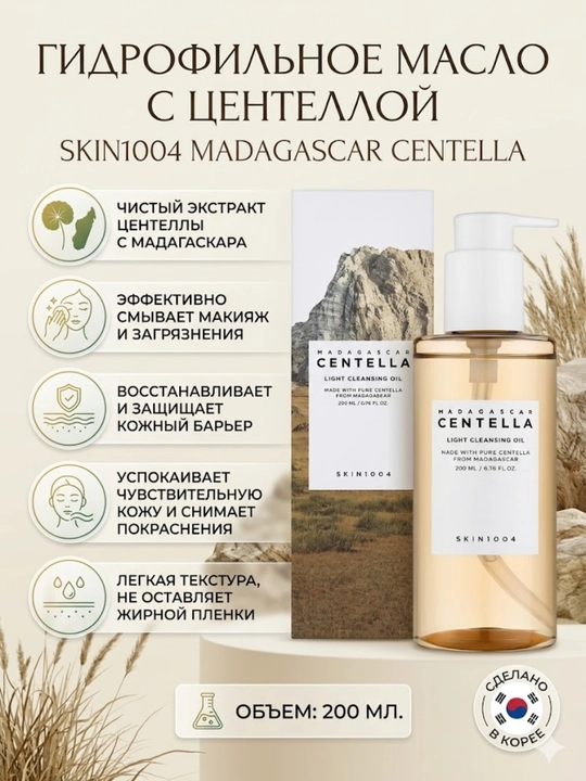 SKIN1004 Madagaskar Centella engil tozalash moyi, 200 ml - 