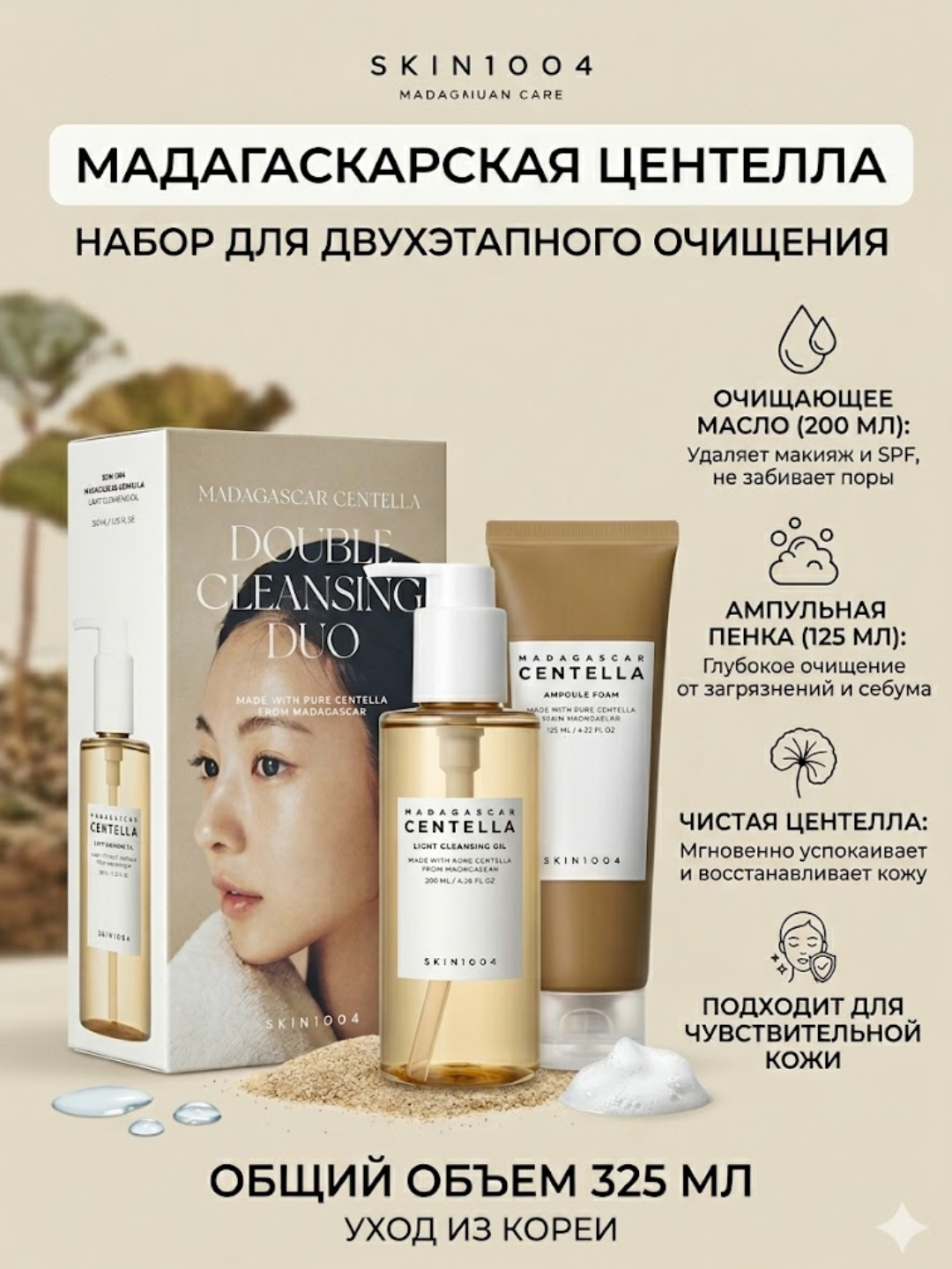SKIN1004 Madagascar Centella Double Cleansing Duo ikki bosqichli tozalash to‘plami - 