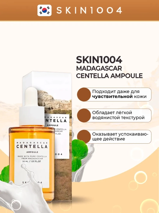 Успокаивающая сыворотка-ампула для лица, Skin1004 Madagascar Centella Ampoule с центеллой