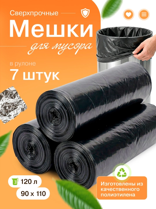 Мешки для мусора, UYUM, сверхпрочные ПВД, 120 литров, 90х110 см, 7 штук - 