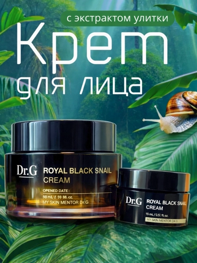 Крем для лица Dr.G Royal Black Snail – восстановление кожи и антивозрастной эффект — ABSDF-AJINLARGAQARSHIKREM