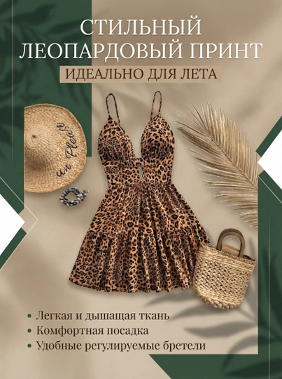 Женское летнее платье с леопардовым принтом /На регулируемых бретелях /Легкое и комфортное