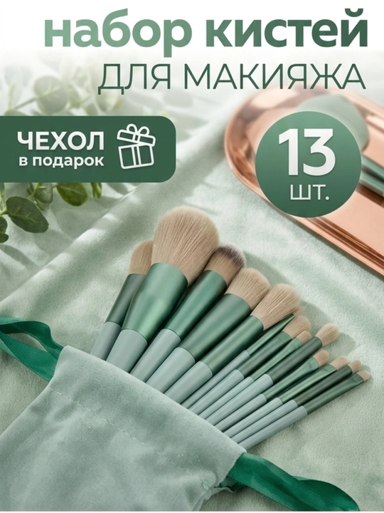 Набор косметических  кистей для макияжа - 