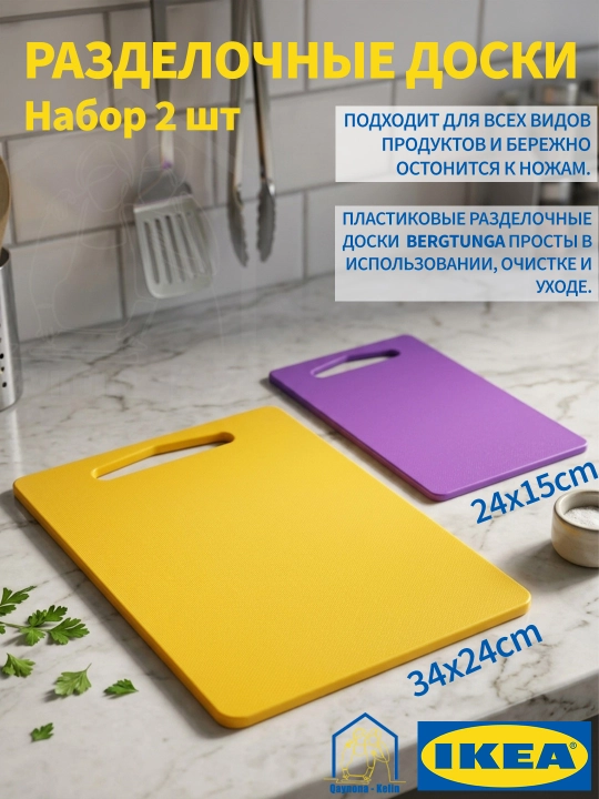 Oshxona uchun taxtakachlar to‘plami 2 dona, plastmassa taxtakachlar, IKEA BERGTUNGA - 