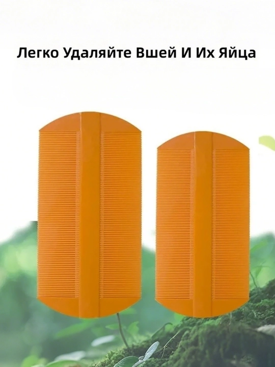 Гребень с очень частыми зубьями от вшей, гнид и перхоти