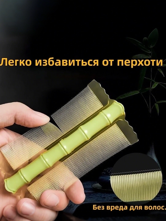 Гребень с очень частыми зубьями от вшей, гнид и перхоти