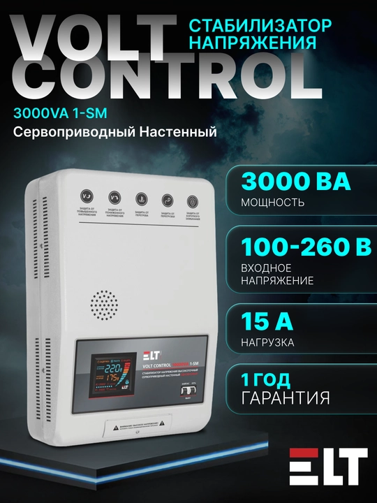 Стабилизатор напряжения Volt Control, латерный, настенный, 3000VA 1-SM, ELT 100-260V  - 