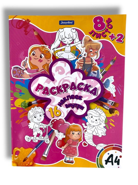 Детская раскраска и набор наклеек, формат А4, 16 наклеек, 8 листов - 