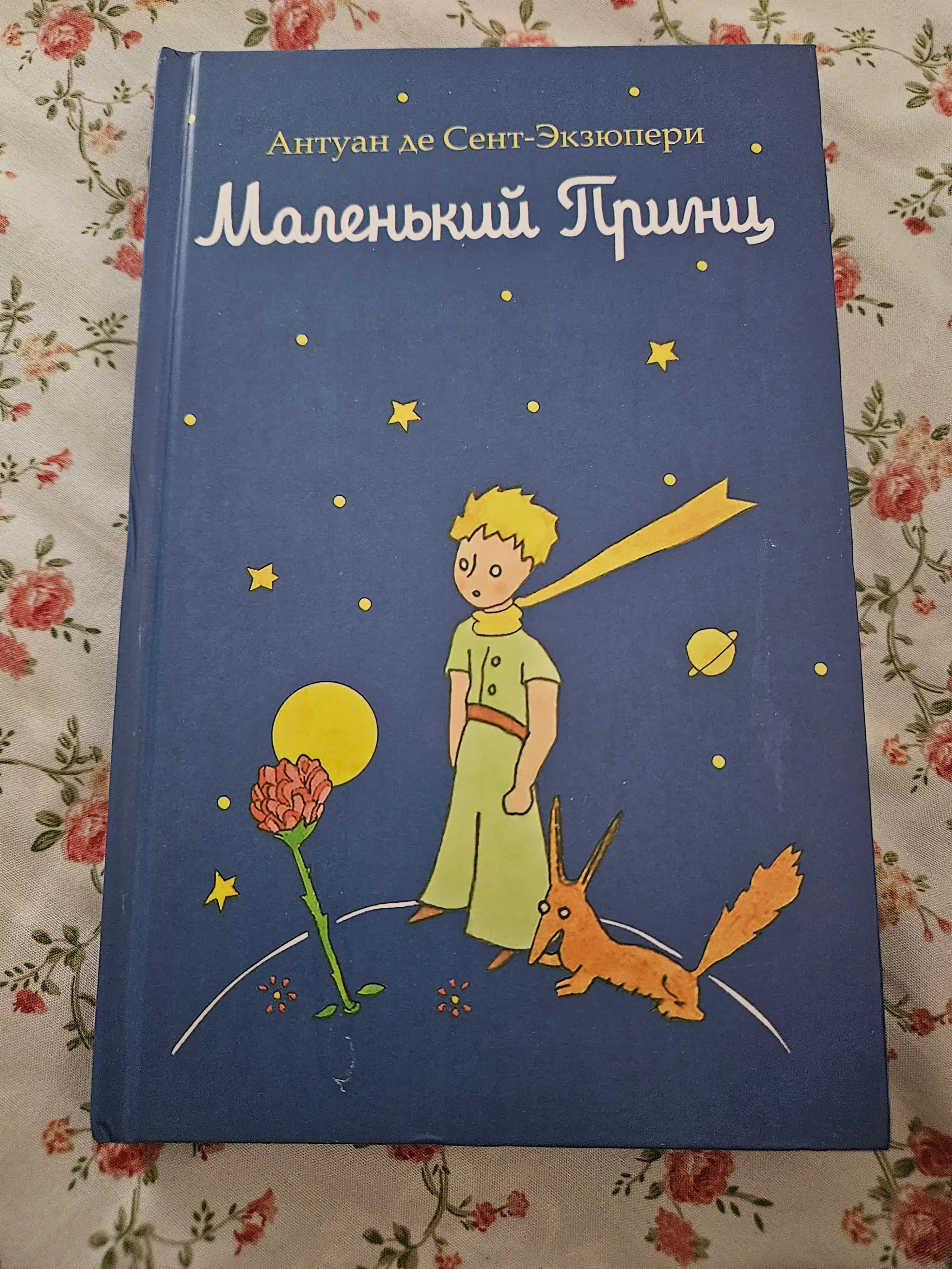 Malen'kiy prints, Antuan de Sent-Ekzyuperi