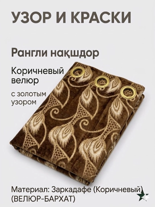 Pardalar "Zarkadafe", naqshli, yotoqxona, mehmonxona, 150x280, 200x280, 300x280