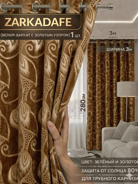 Pardalar "Zarkadafe", naqshli, yotoqxona, mehmonxona, 150x280, 200x280, 300x280