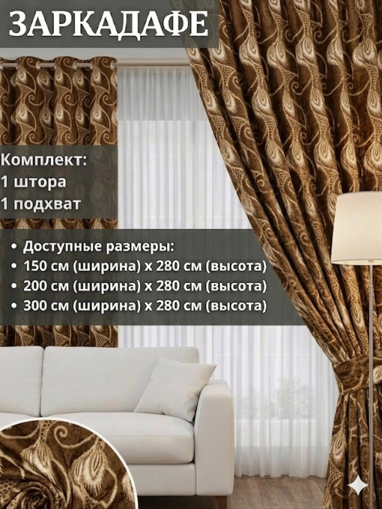 Шторы "Заркадафе", с узором, для спальни, гостиной, 150x280, 200x280, 300x280 - 