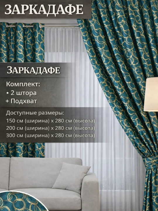 Шторы "Заркадафе", с узором, для спальни, гостиной, 150x280, 200x280, 300x280 - 