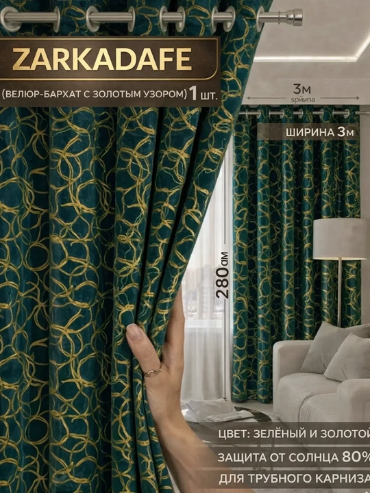 Шторы "Заркадафе", с узором, для спальни, гостиной, 150x280, 200x280, 300x280