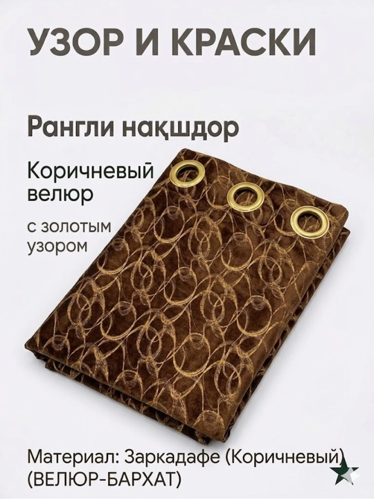 Pardalar "Zarkadafe", naqshli, yotoqxona, mehmonxona, 150x280, 200x280, 300x280