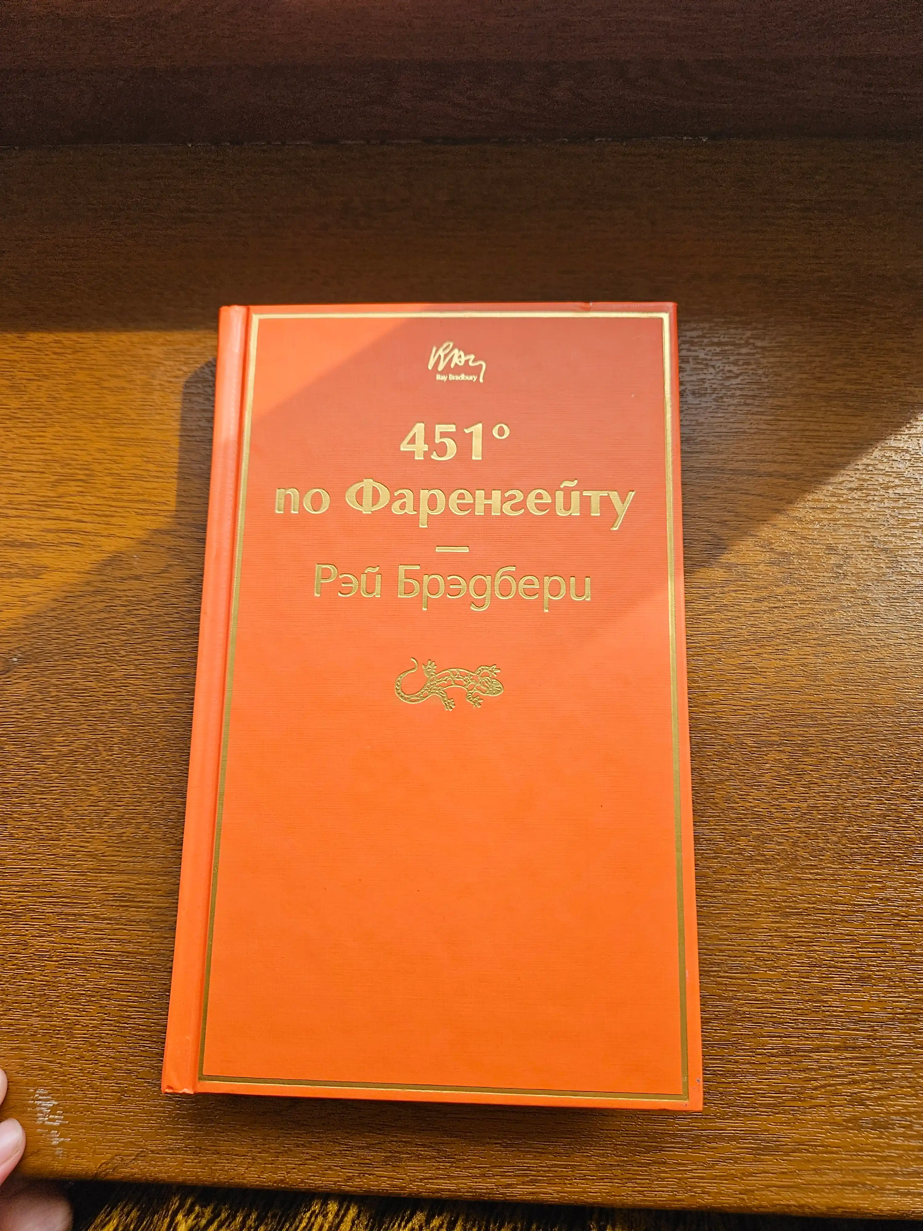 451 po Farengeytu, Rey Bredberi