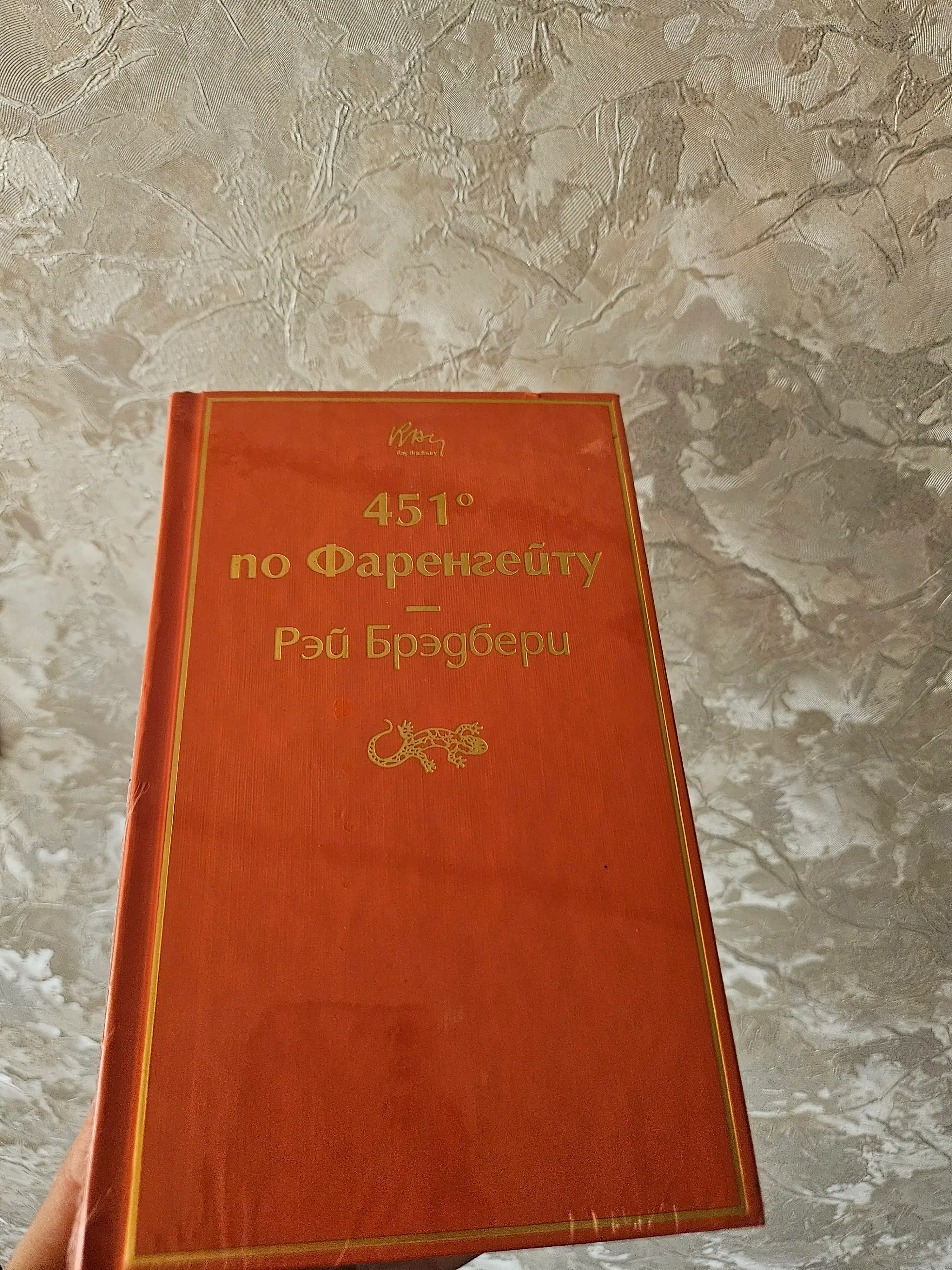 451 po Farengeytu, Rey Bredberi