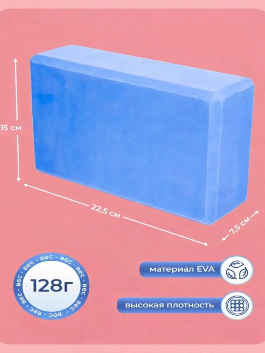 Кирпич для йоги, фитнеса и пилатеса, pазмер 23 * 15 * 7,5 см. В комплекте 2 шт