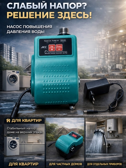 Насос для повышения давления ACC 15BPM-15A