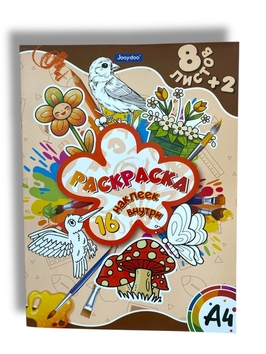 Детская раскраска и набор наклеек, формат А4, 16 наклеек, 8 листов - 