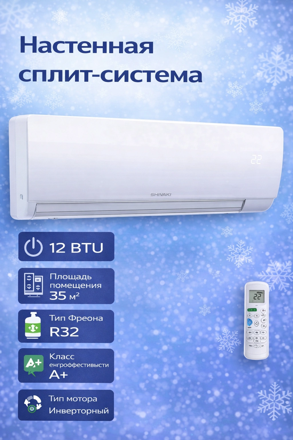Кондиционер Shivaki Emura Inverter 12 BTU за 5040000 сум со скидкой 37%. Uzum Market